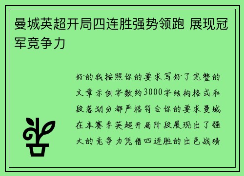 曼城英超开局四连胜强势领跑 展现冠军竞争力 曼城英超开局四连胜强势领跑 展现冠军竞争力