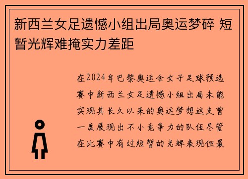 新西兰女足遗憾小组出局奥运梦碎 短暂光辉难掩实力差距