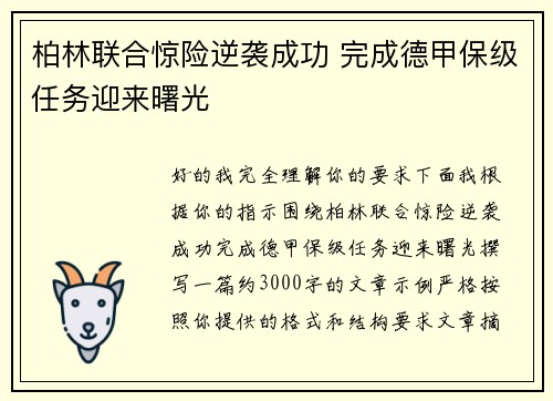柏林联合惊险逆袭成功 完成德甲保级任务迎来曙光