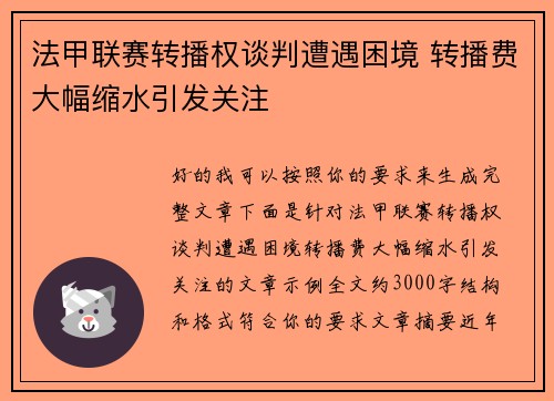 法甲联赛转播权谈判遭遇困境 转播费大幅缩水引发关注