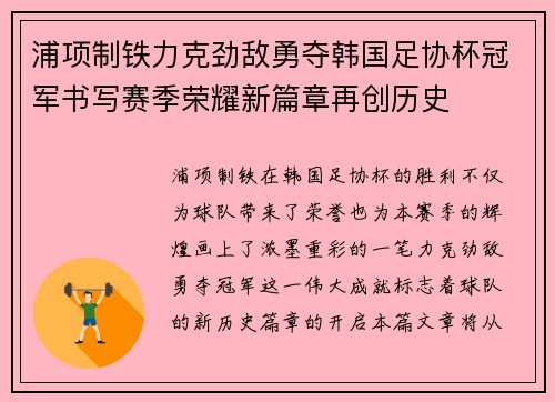 浦项制铁力克劲敌勇夺韩国足协杯冠军书写赛季荣耀新篇章再创历史