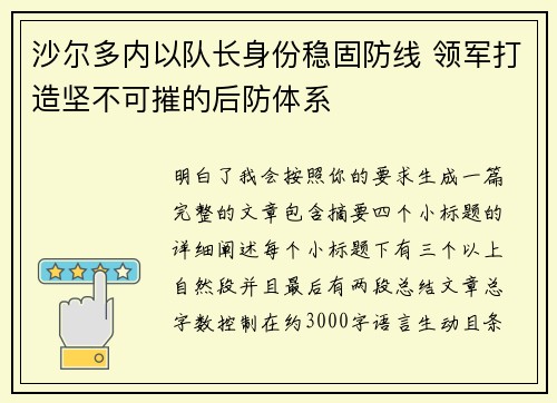 沙尔多内以队长身份稳固防线 领军打造坚不可摧的后防体系 沙尔多内以队长身份稳固防线 领军打造坚不可摧的后防体系