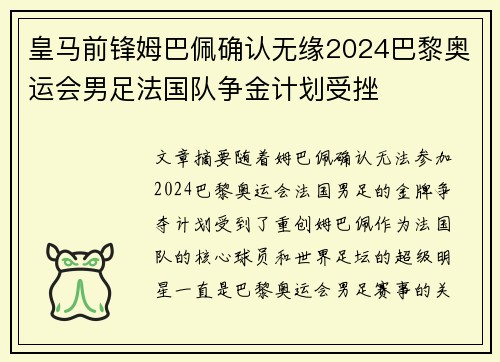 皇马前锋姆巴佩确认无缘2024巴黎奥运会男足法国队争金计划受挫