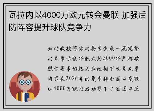 瓦拉内以4000万欧元转会曼联 加强后防阵容提升球队竞争力