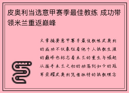 皮奥利当选意甲赛季最佳教练 成功带领米兰重返巅峰