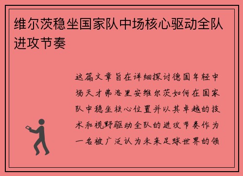 维尔茨稳坐国家队中场核心驱动全队进攻节奏