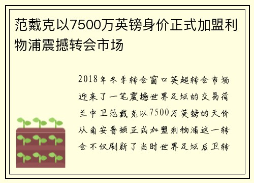 范戴克以7500万英镑身价正式加盟利物浦震撼转会市场 范戴克以7500万英镑身价正式加盟利物浦震撼转会市场