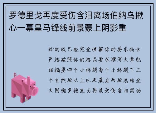 罗德里戈再度受伤含泪离场伯纳乌揪心一幕皇马锋线前景蒙上阴影重