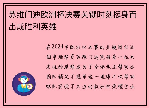 苏维门迪欧洲杯决赛关键时刻挺身而出成胜利英雄