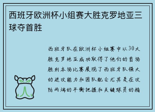 西班牙欧洲杯小组赛大胜克罗地亚三球夺首胜