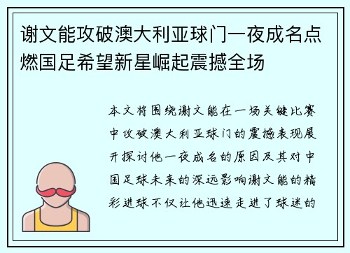 谢文能攻破澳大利亚球门一夜成名点燃国足希望新星崛起震撼全场