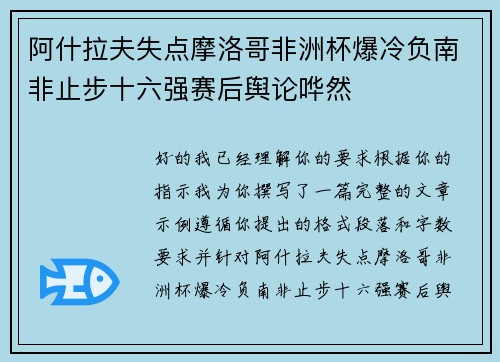 阿什拉夫失点摩洛哥非洲杯爆冷负南非止步十六强赛后舆论哗然