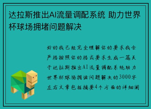 达拉斯推出AI流量调配系统 助力世界杯球场拥堵问题解决