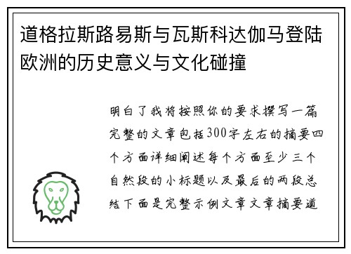 道格拉斯路易斯与瓦斯科达伽马登陆欧洲的历史意义与文化碰撞 道格拉斯路易斯与瓦斯科达伽马登陆欧洲的历史意义与文化碰撞