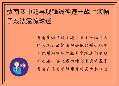 费南多中超再现锋线神迹一战上演帽子戏法震惊球迷