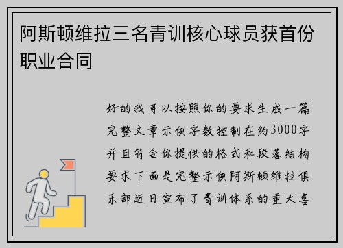阿斯顿维拉三名青训核心球员获首份职业合同