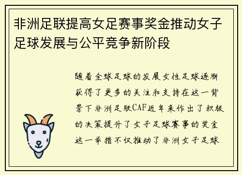 非洲足联提高女足赛事奖金推动女子足球发展与公平竞争新阶段 非洲足联提高女足赛事奖金推动女子足球发展与公平竞争新阶段