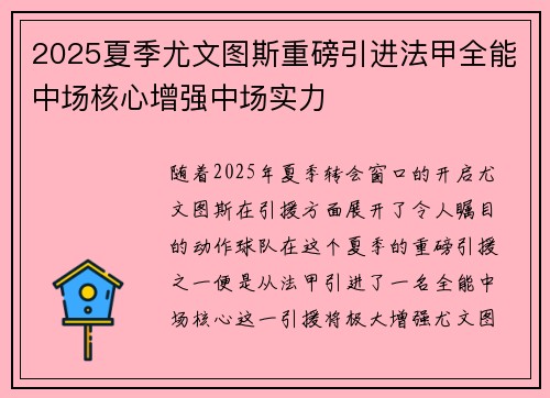 2025夏季尤文图斯重磅引进法甲全能中场核心增强中场实力