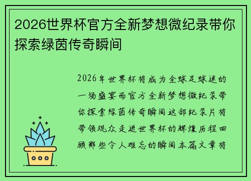 2026世界杯官方全新梦想微纪录带你探索绿茵传奇瞬间