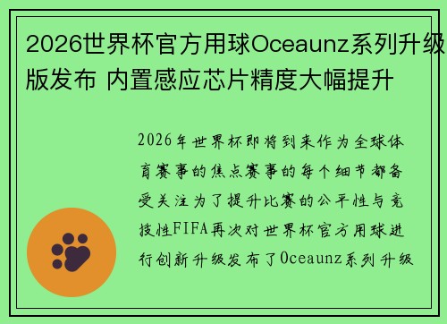 2026世界杯官方用球Oceaunz系列升级版发布 内置感应芯片精度大幅提升 2026世界杯官方用球Oceaunz系列升级版发布 内置感应芯片精度大幅提升