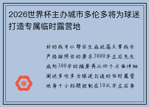 2026世界杯主办城市多伦多将为球迷打造专属临时露营地 2026世界杯主办城市多伦多将为球迷打造专属临时露营地
