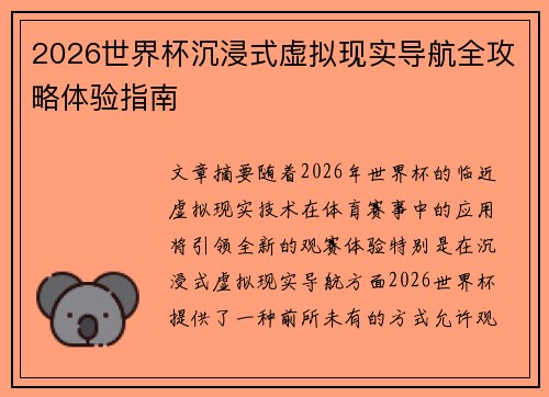 2026世界杯沉浸式虚拟现实导航全攻略体验指南