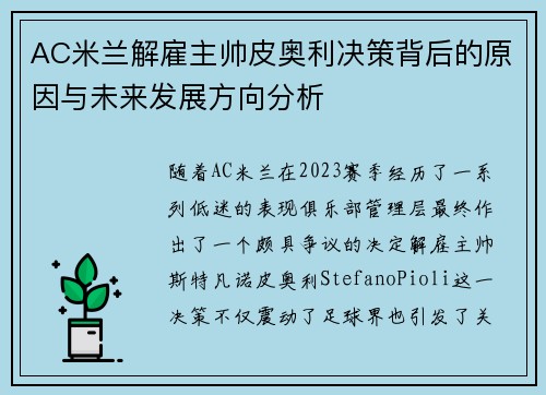 AC米兰解雇主帅皮奥利决策背后的原因与未来发展方向分析
