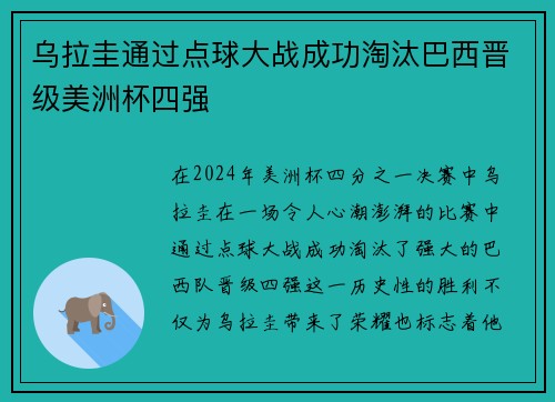 乌拉圭通过点球大战成功淘汰巴西晋级美洲杯四强 乌拉圭通过点球大战成功淘汰巴西晋级美洲杯四强