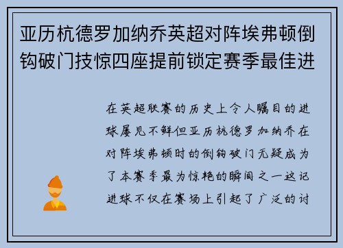 亚历杭德罗加纳乔英超对阵埃弗顿倒钩破门技惊四座提前锁定赛季最佳进球 亚历杭德罗加纳乔英超对阵埃弗顿倒钩破门技惊四座提前锁定赛季最佳进球