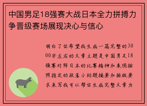 中国男足18强赛大战日本全力拼搏力争晋级赛场展现决心与信心 中国男足18强赛大战日本全力拼搏力争晋级赛场展现决心与信心