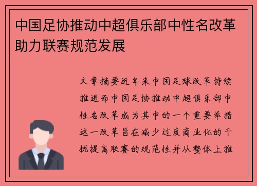 中国足协推动中超俱乐部中性名改革助力联赛规范发展