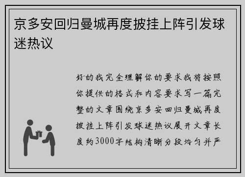 京多安回归曼城再度披挂上阵引发球迷热议 京多安回归曼城再度披挂上阵引发球迷热议