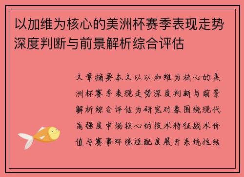 以加维为核心的美洲杯赛季表现走势深度判断与前景解析综合评估