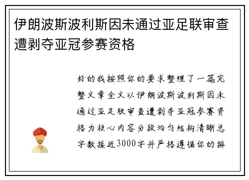 伊朗波斯波利斯因未通过亚足联审查遭剥夺亚冠参赛资格 伊朗波斯波利斯因未通过亚足联审查遭剥夺亚冠参赛资格
