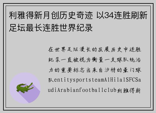 利雅得新月创历史奇迹 以34连胜刷新足坛最长连胜世界纪录