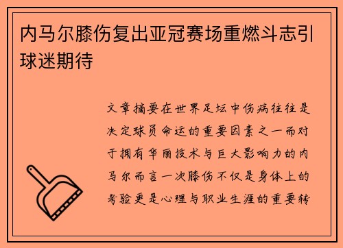 内马尔膝伤复出亚冠赛场重燃斗志引球迷期待