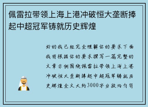 佩雷拉带领上海上港冲破恒大垄断捧起中超冠军铸就历史辉煌