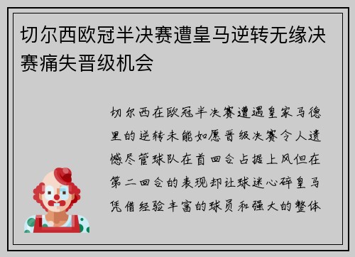 切尔西欧冠半决赛遭皇马逆转无缘决赛痛失晋级机会 切尔西欧冠半决赛遭皇马逆转无缘决赛痛失晋级机会