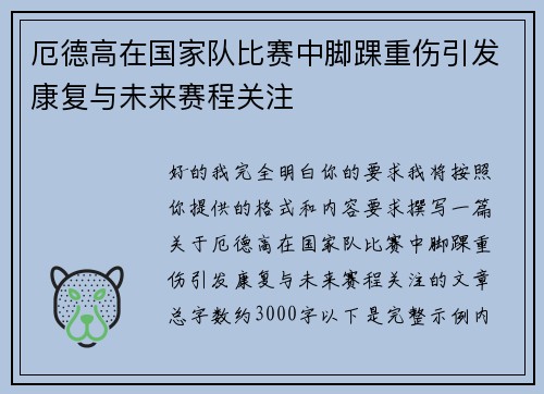 厄德高在国家队比赛中脚踝重伤引发康复与未来赛程关注 厄德高在国家队比赛中脚踝重伤引发康复与未来赛程关注