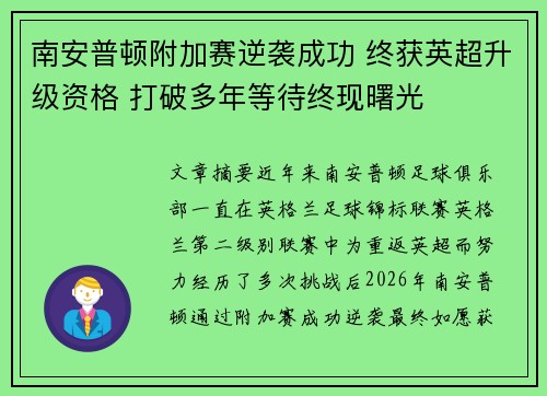 南安普顿附加赛逆袭成功 终获英超升级资格 打破多年等待终现曙光