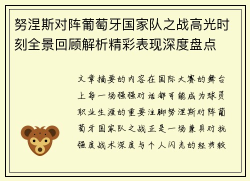 努涅斯对阵葡萄牙国家队之战高光时刻全景回顾解析精彩表现深度盘点