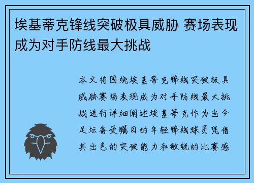 埃基蒂克锋线突破极具威胁 赛场表现成为对手防线最大挑战