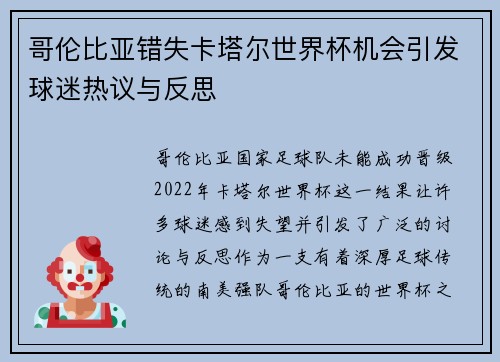 哥伦比亚错失卡塔尔世界杯机会引发球迷热议与反思