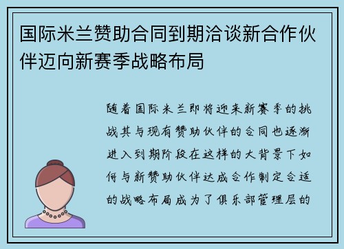国际米兰赞助合同到期洽谈新合作伙伴迈向新赛季战略布局 国际米兰赞助合同到期洽谈新合作伙伴迈向新赛季战略布局
