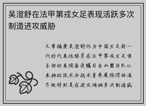 吴澄舒在法甲第戎女足表现活跃多次制造进攻威胁 吴澄舒在法甲第戎女足表现活跃多次制造进攻威胁