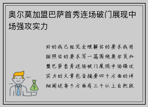 奥尔莫加盟巴萨首秀连场破门展现中场强攻实力