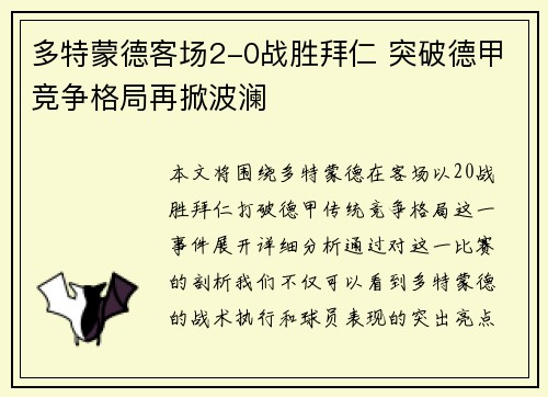 多特蒙德客场2-0战胜拜仁 突破德甲竞争格局再掀波澜 多特蒙德客场2-0战胜拜仁 突破德甲竞争格局再掀波澜