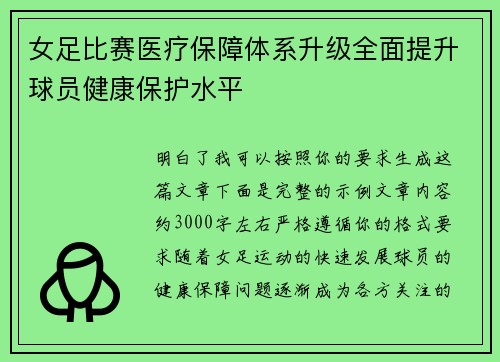 女足比赛医疗保障体系升级全面提升球员健康保护水平