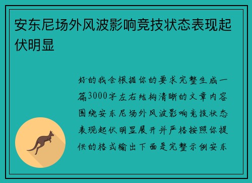 安东尼场外风波影响竞技状态表现起伏明显