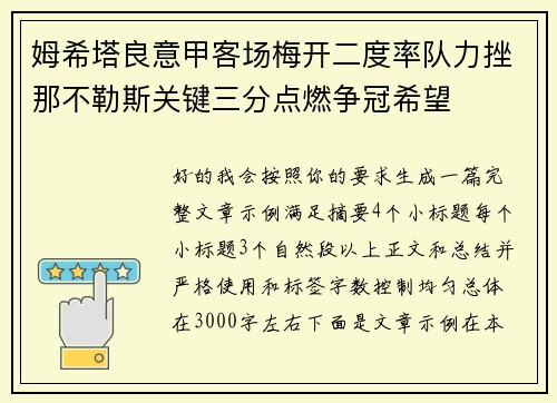 姆希塔良意甲客场梅开二度率队力挫那不勒斯关键三分点燃争冠希望